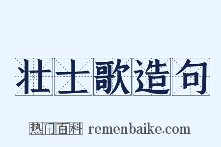 壮士歌造句是什么意思的图片
